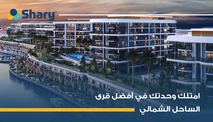 تعرف على مواصفات أفضل كمبوند في الساحل الشمالي لعام 2026